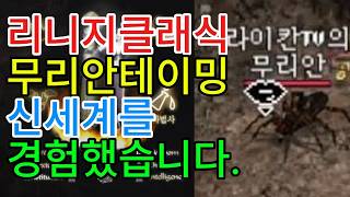 [리니지클래식] 마법사 무리안 테이밍 후 신세계를 경험했습니다! 사이클롭스야 미안해.