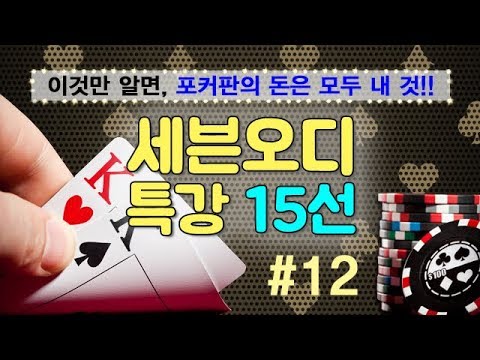 <strong>세븐오디</strong> 특강 15선 - #12. 고수가 되기 위한 베팅 요령