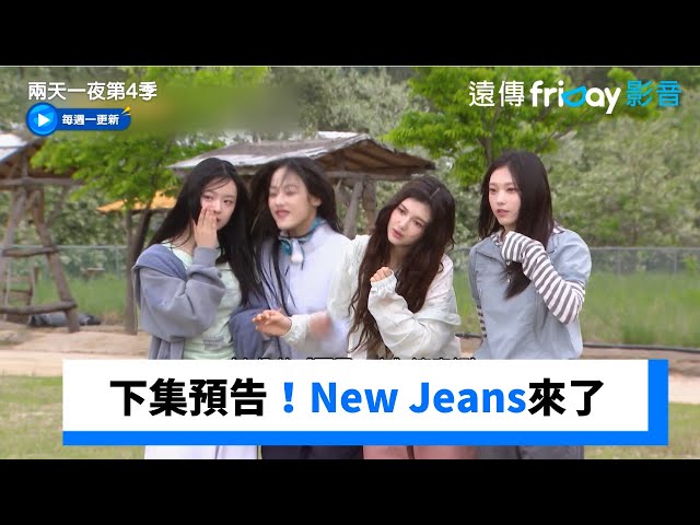 下集預告！NewJeans來了_《兩天一夜第4季》第229集_friDay影音韓綜線上看 class=