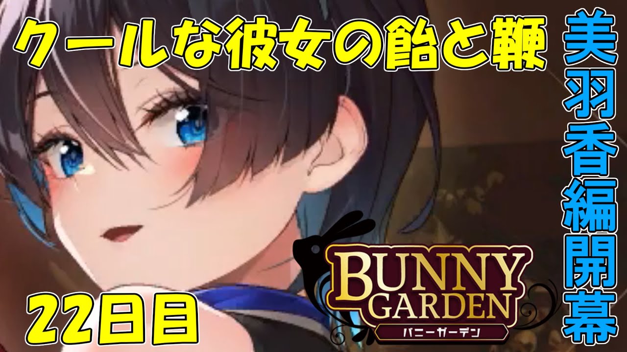 実況】美羽香編開幕！新しい扉が開きそうになる【BUNNY GARDEN‐バニー