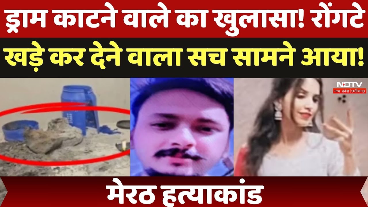 Meerut Murder Case Update:  Drum वाले का खुलासा ! रोंगटे खड़े कर देने वाला सच सामने आया! |Latest News