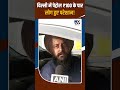 Delhi Petrol-Diesel Price Hike: दिल्ली में पेट्रोल ₹100 के पार, लोग हुए परेशान! | Delhi Public