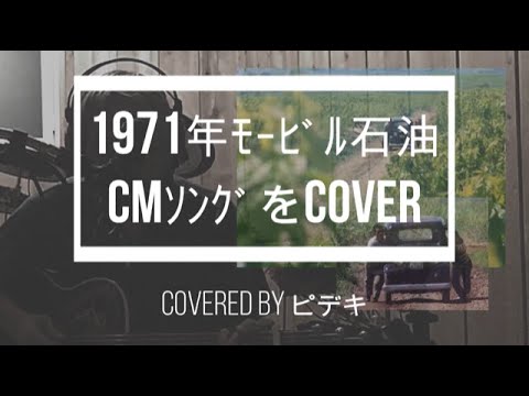 1971年mobile石油のCMソングをカバー(歌詞付）