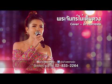 พระจันทร์ไม่เต็มดวง - นัน อนันต์ (Cover น้ำ - กนกวรรณ)