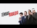 Тёмная лошадка трейлер сериала НТВ 