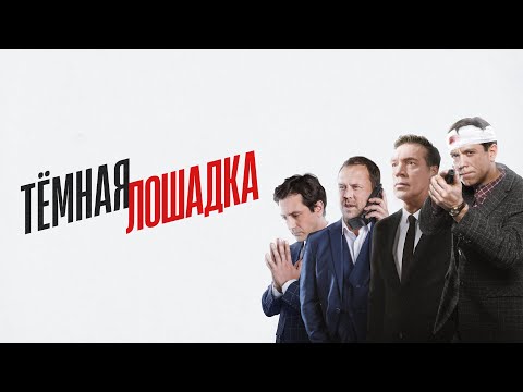 Тёмная лошадка — трейлер сериала НТВ