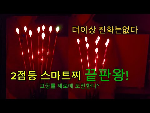 무전무패 왕방울 2점등 스마트찌