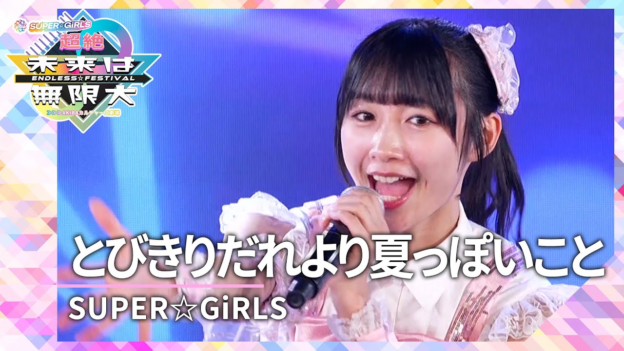 SUPER☆GiRLS「とびきりだれより夏っぽいこと」（超絶未来は無限大＃３ 公演 2024年5月3日）