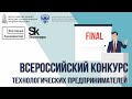 Финал Всероссийского конкурса технологических предпринимателей в Сколково
