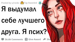 Мой лучший друг - воображаемый, я сумасшедший?