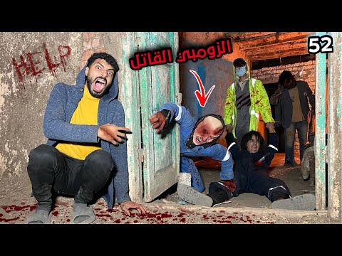 الزومبي القاتل كشفنا بعد متنكرنا في لبس الدكتور القاتل و خلص علي صحبي
