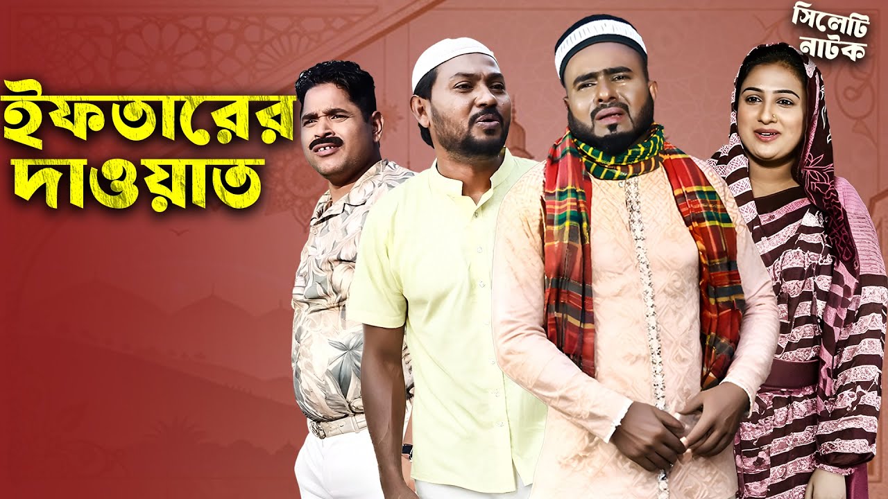 ইফতারের দাওয়াত | Iftarer Dawat | Sylheti Natok | Sylheti Drama | Sylheti Borno