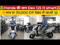 🤑Honda Deo 125cc H smart 2024 model 😍 #honda #hondaadv160