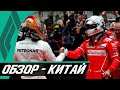 ОБЗОР ГРАН-ПРИ КИТАЯ 2019 / ГОНКА F1 - КИТАЙ - НОВОСТИ ФОРМУЛЫ 1 / ФОРМУЛА 1 / FORMULA 1 / ФОРМУЛА-1