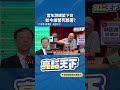 當年游錫堃下台如今綠營死賴著？#shorts @funseeTW @郭正亮頻道