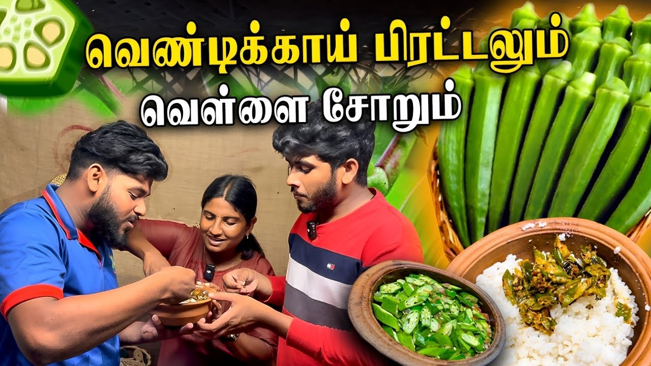 ஒரு முறை இப்படி செஞ்சு பாருங்க செம சுவையா வரும்👌| JAFFNA STYLE LADY FINGER FRY | Tamil