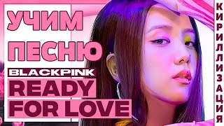 Учим песню BLACKPINK - Ready For Love | Кириллизация