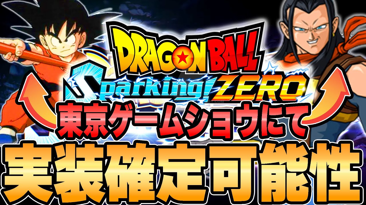 DRAGON BALL: Sparking! ZERO】164体実装キャラ残りわずか！超17