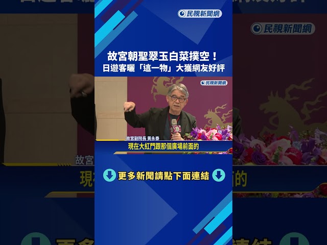 爆紅! 朝聖故宮翠玉白菜撲空 日本遊客大秀"白菜傘"－民視新聞