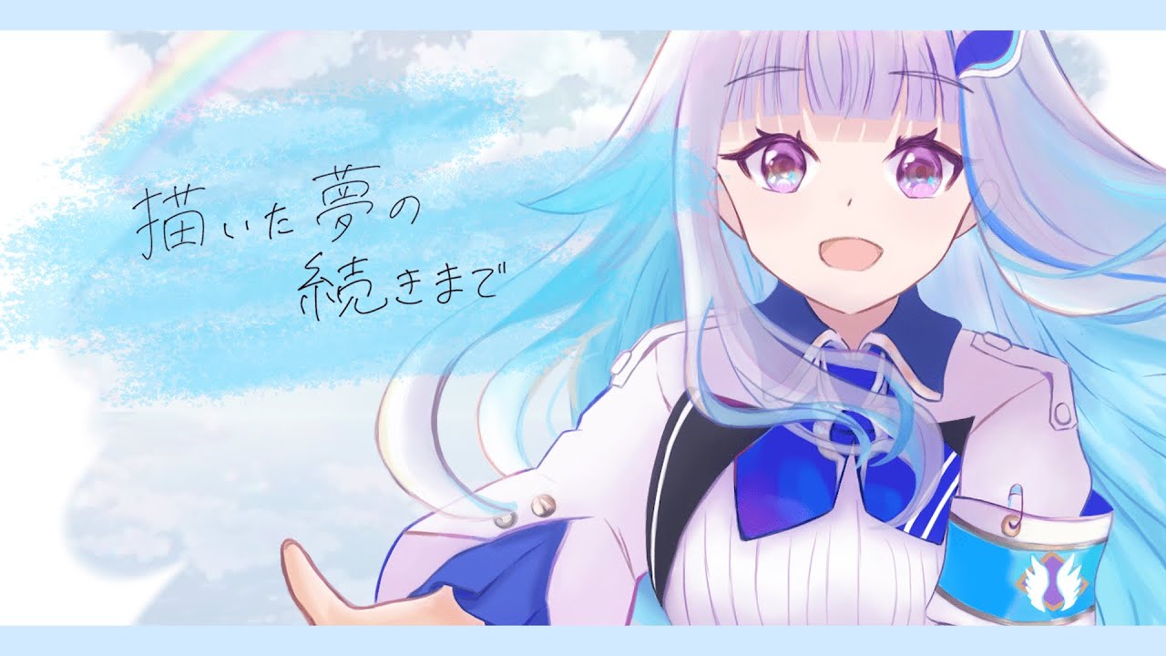 非公式】描いた夢の続きまで MV【リゼ・ヘルエスタ誕生日記念 ファン