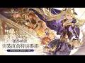『デュエットナイトアビス』「銀星の奔流」直前特別番組