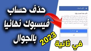 كيفية حذف حساب فيسبوك نهائيا في ثانية دون الانتضار 30 يوم