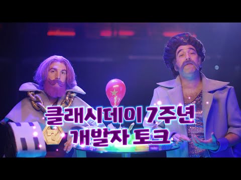 CoC 개발자 토크 : 7주년 기념 파티 마법사 & 파티 워든