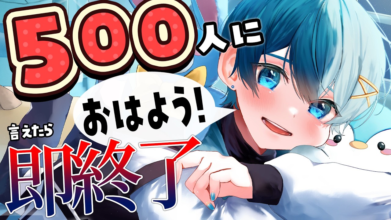 君の朝を応援】ライブ前日！500人におはようしたら即終了朝枠