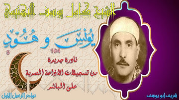 تلاوة نادرة من تلاوات الشيخ كامل يوسف البهتيمي رحمه الله ما تيسر من سورتي يونس 104 و هود 5