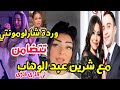 وردة شارلومونتي تتعاطف مع المصرية شرين عبد الوهاب كوني قوية لي جارى جارى و يعطيه