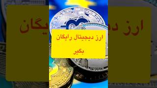 ارزدیجیتال رایگان بگیر | استخراج ارزدیجیتال به صورت رایگان #shorts