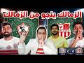 الزمالك بطل مصر إلى نهائى الكونفيدراليه الزمالك ومعتمد جمال لعبوا بالـنـ ـار ولكن جت سليمه