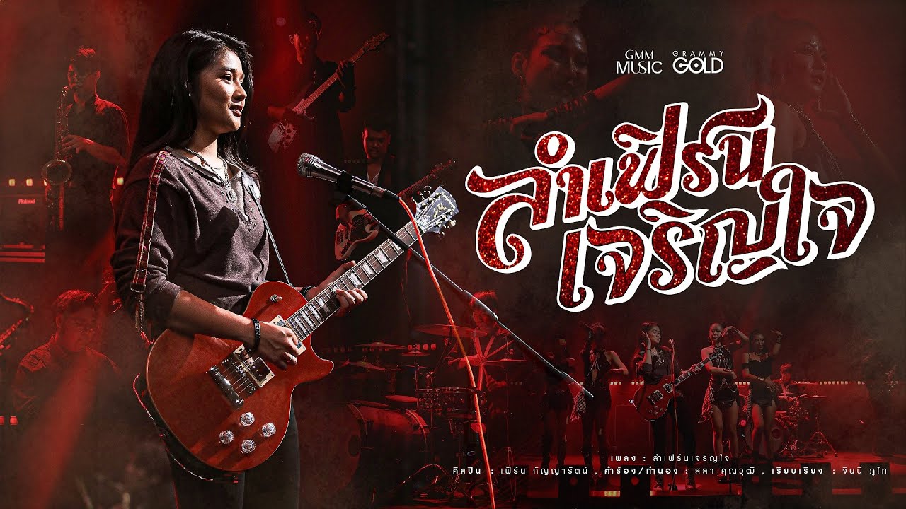 ลำเฟิร์นเจริญใจ - เฟิร์น  กัญญารัตน์【OFFICIAL MV】