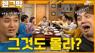 [#웬그막] 재황이 잘난척 박살내기 ep.217