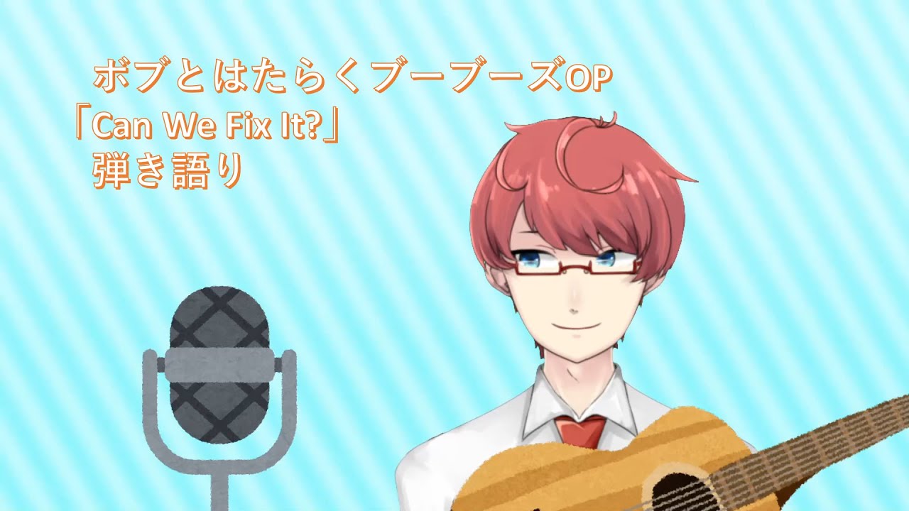ボブ と ブーブーズ やってくれ る かい