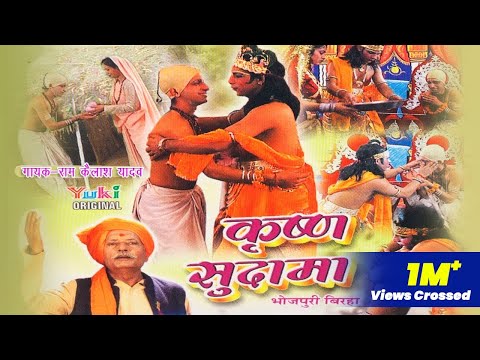 कृष्ण सुदामा बिरहा ( राम कैलाश यादव ) Bhojpuri Birha  Krishna Sudama। by Ram Kailash Yadav