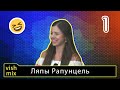 Лучшие перлы Оли и Димы Рапунцель, по версии vishmix || Дом 2 шутит.