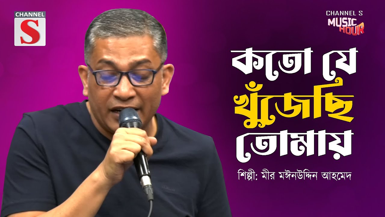 Kotoje Khujechhi Tomay | কতো যে খুঁজেছি তোমায় | Mir Moinuddin Ahmed | Channel S Music Hour | Cover |