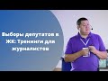 Выборы депутатов в ЖК: Тренинги для журналистов / ЕЩЕ НЕ ВЕЧЕР / 12.10.21