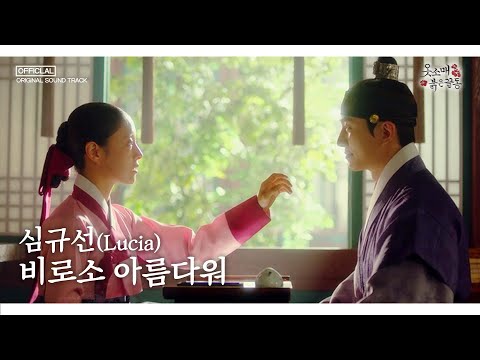 [옷소매붉은끝동]  <strong>OST</strong>, 심규선 &amp;#39;비로소 아름다워&amp;#39;(Full ver.), <strong>MBC</strong> 211211 방송