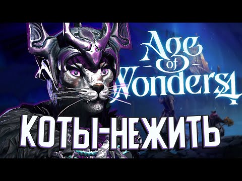 Видео: КОШАЧЬЯ АРМИЯ НЕЖИТИ в Age of Wonders 4 (AoW4: Тёмные Коты) #4