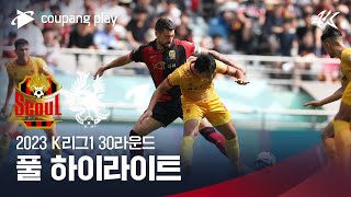 [2023 K리그1] 30R 서울 vs 광주 풀 하이라이트