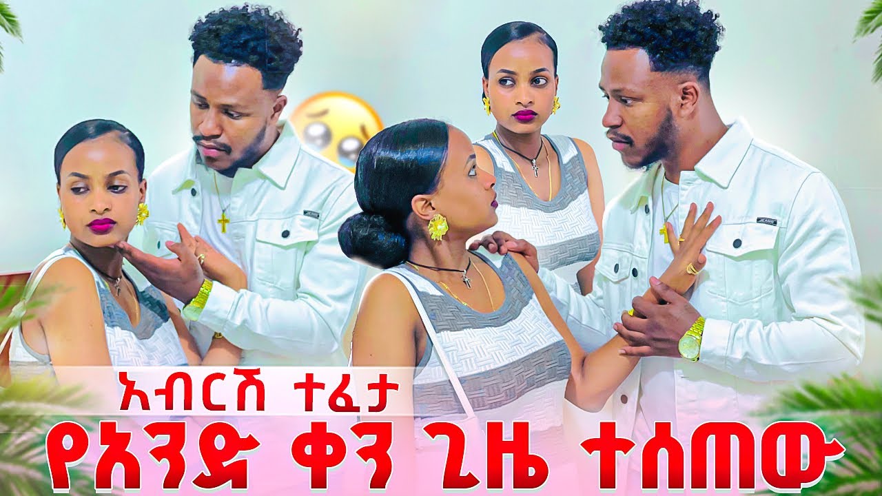 አብርሽ ተፈታ. የአንድ ቀን ጊዜ ተሰጠው😱🥹