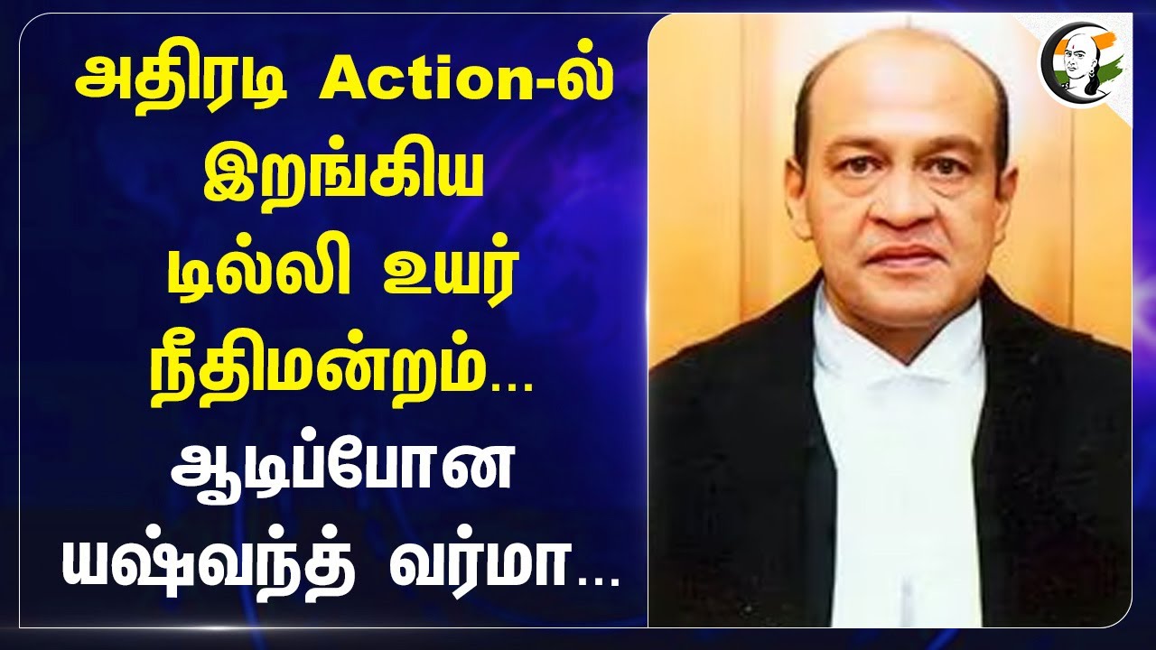 அதிரடி Action-ல் இறங்கிய Delhi High Court... ஆடிப்போன Yashwant Varma... | Cash | Delhi