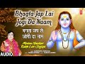 Bhagta Jap Lai Jogi Da Naam Balaknath Bhajan NARENDRA CHANCHAL Audio Mainu Naukar Rakh Lae Jogiya mp3