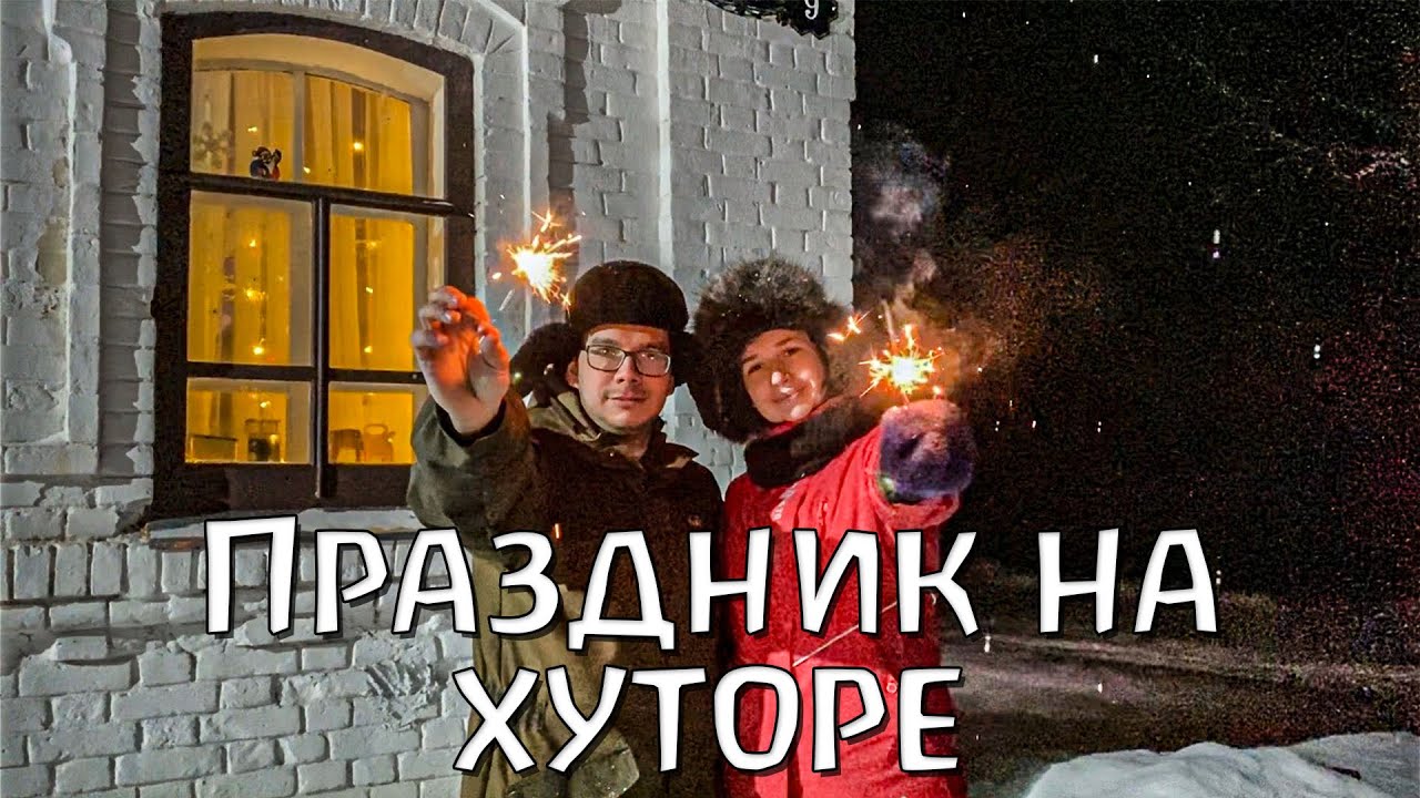 Новый год на бывших развалинах. Праздник в доме прадеда