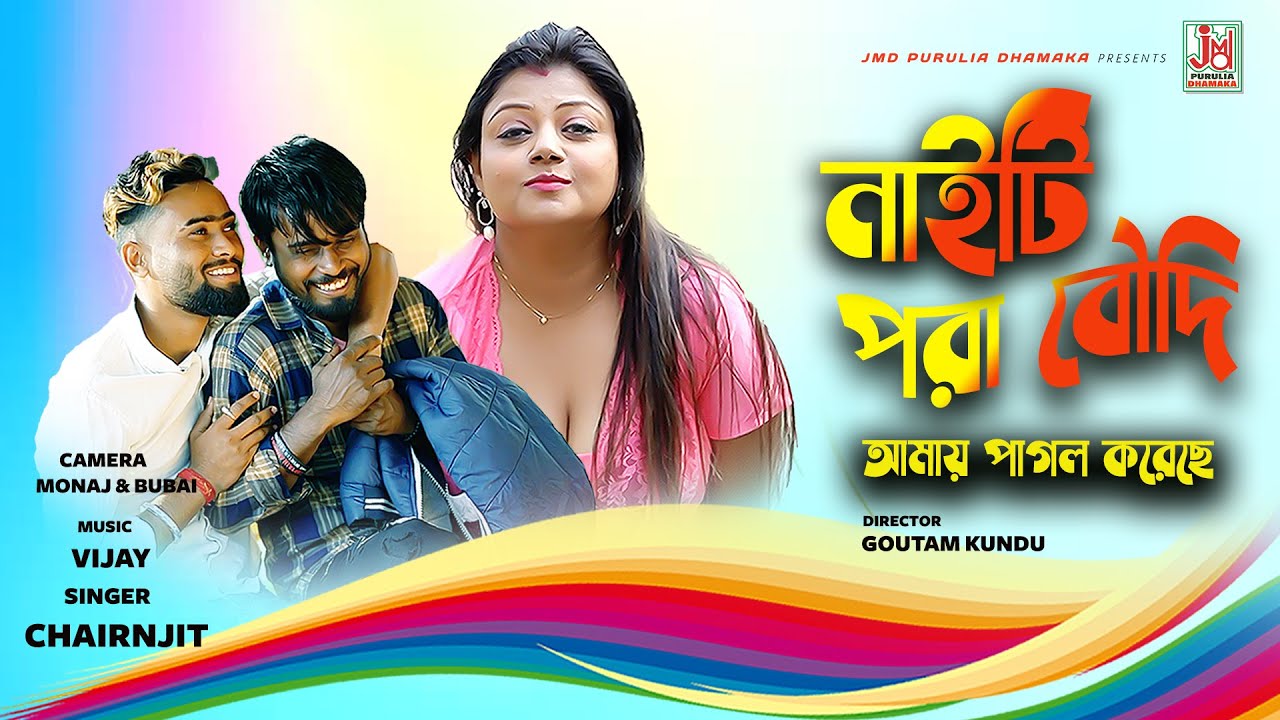 NIGHTY PORA BOUDI | নাইটি পরা বৌদি | CHIRANJIT | 2023 BENGALI BOUDI