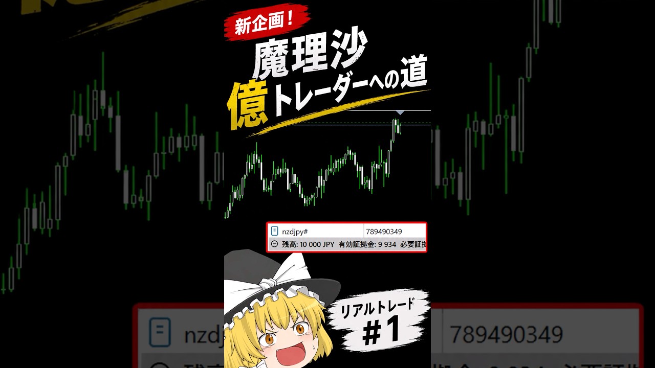 【新企画】魔理沙億トレーダーへの道第1話（リアルトレード実況）#shorts #trading