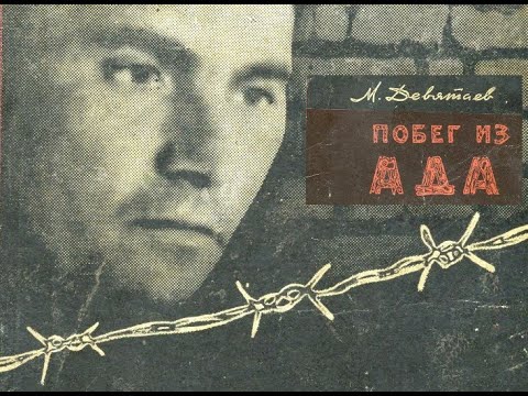 Книга Девятаева Побег Из Ада Купить