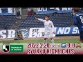 FC RYUKYU HIGHLIGHTS<琉球好プレー集>|2022.2.20 vsFC町田ゼルビア